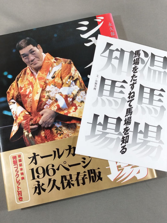 Giant Baba  permanent preservation edition photo  collection