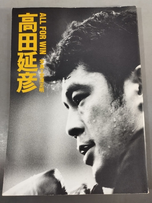 高田延彦写真集 ALL FOR WIN