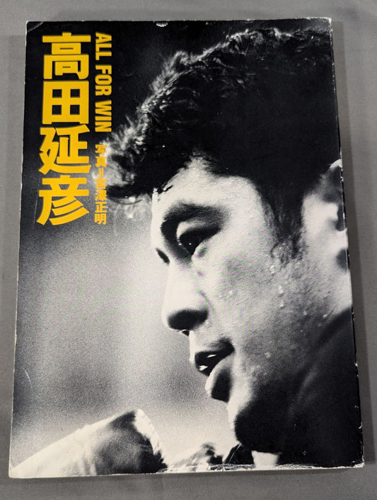高田延彦写真集 ALL FOR WIN