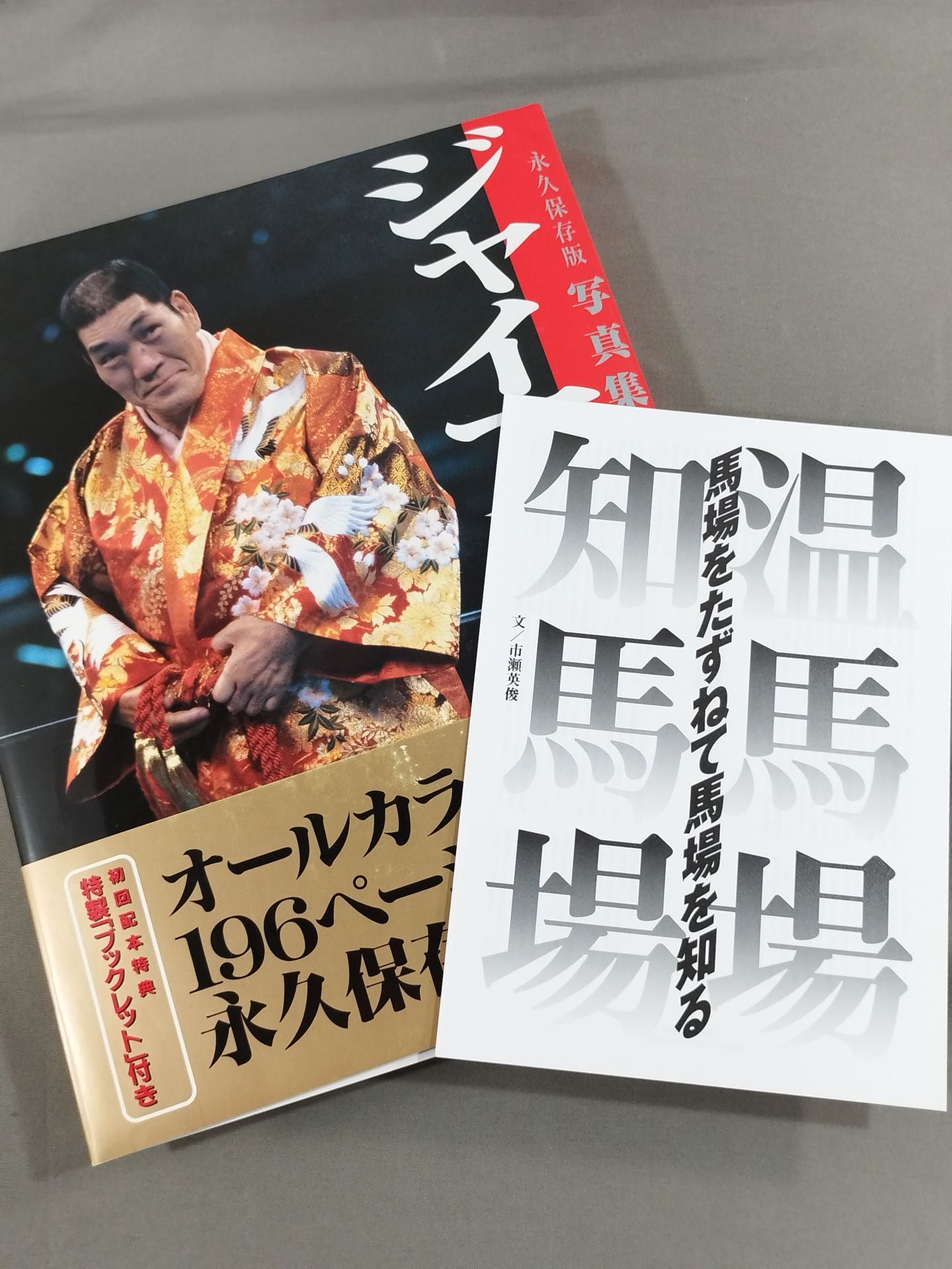 未開封 ジャイアント馬場 : 写真集 : 永久保存版 ジャイアント馬場 永久保存版 写真集 – 闘道館