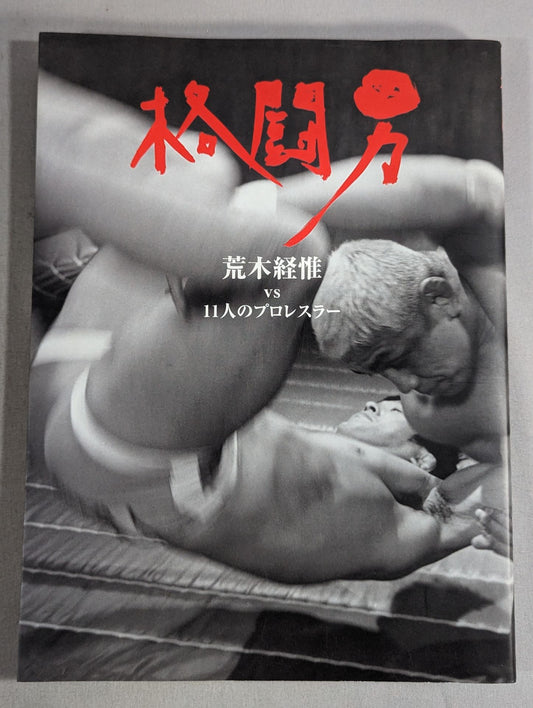 Fighting Man Nobuyoshi Araki vs 11 Pro Wrestler