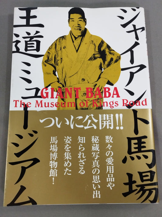 ジャイアント馬場 王道ミュージアム