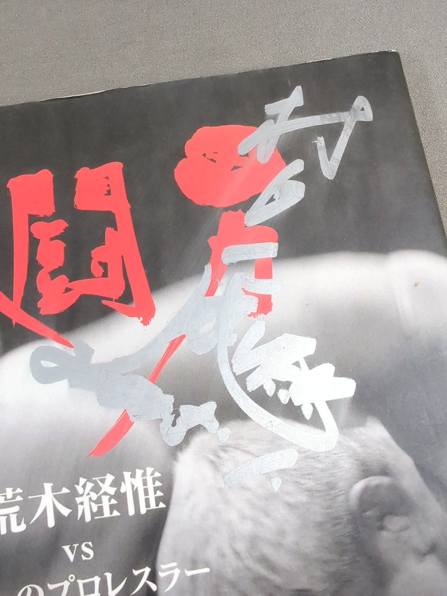 値下げ[サイン！初版！美本]格闘男　荒木経惟vs11人のプロレスラー　アラーキー 4選手直筆サイン入り】格闘男 荒木経惟vs11人のプロレスラー