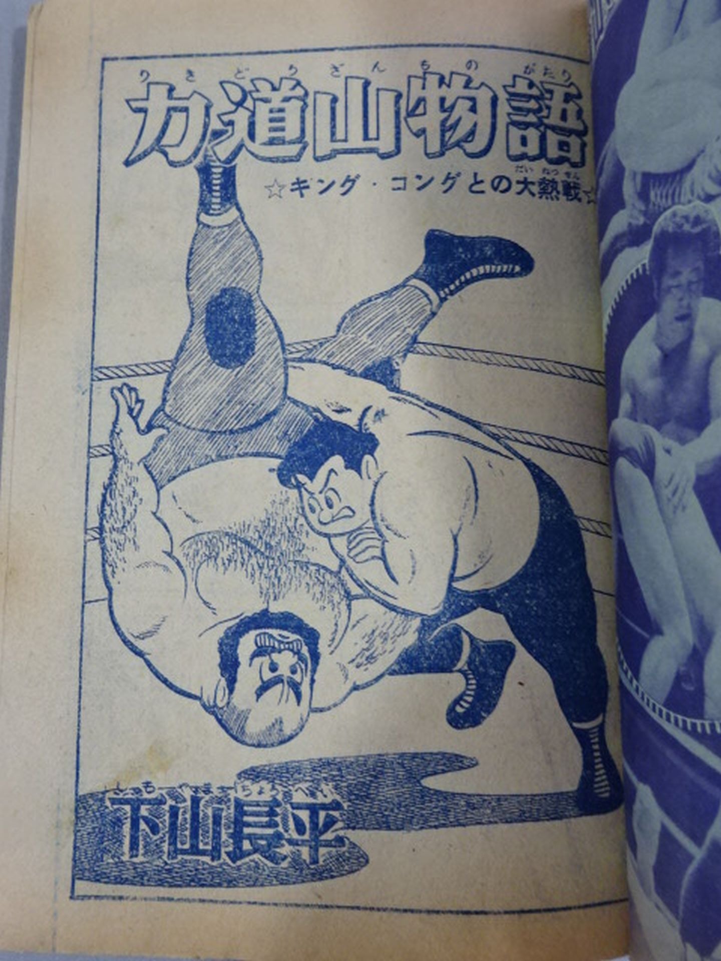 Pro Wrestling  Manga Rikidozan  Story Fierce battle with King Kong!