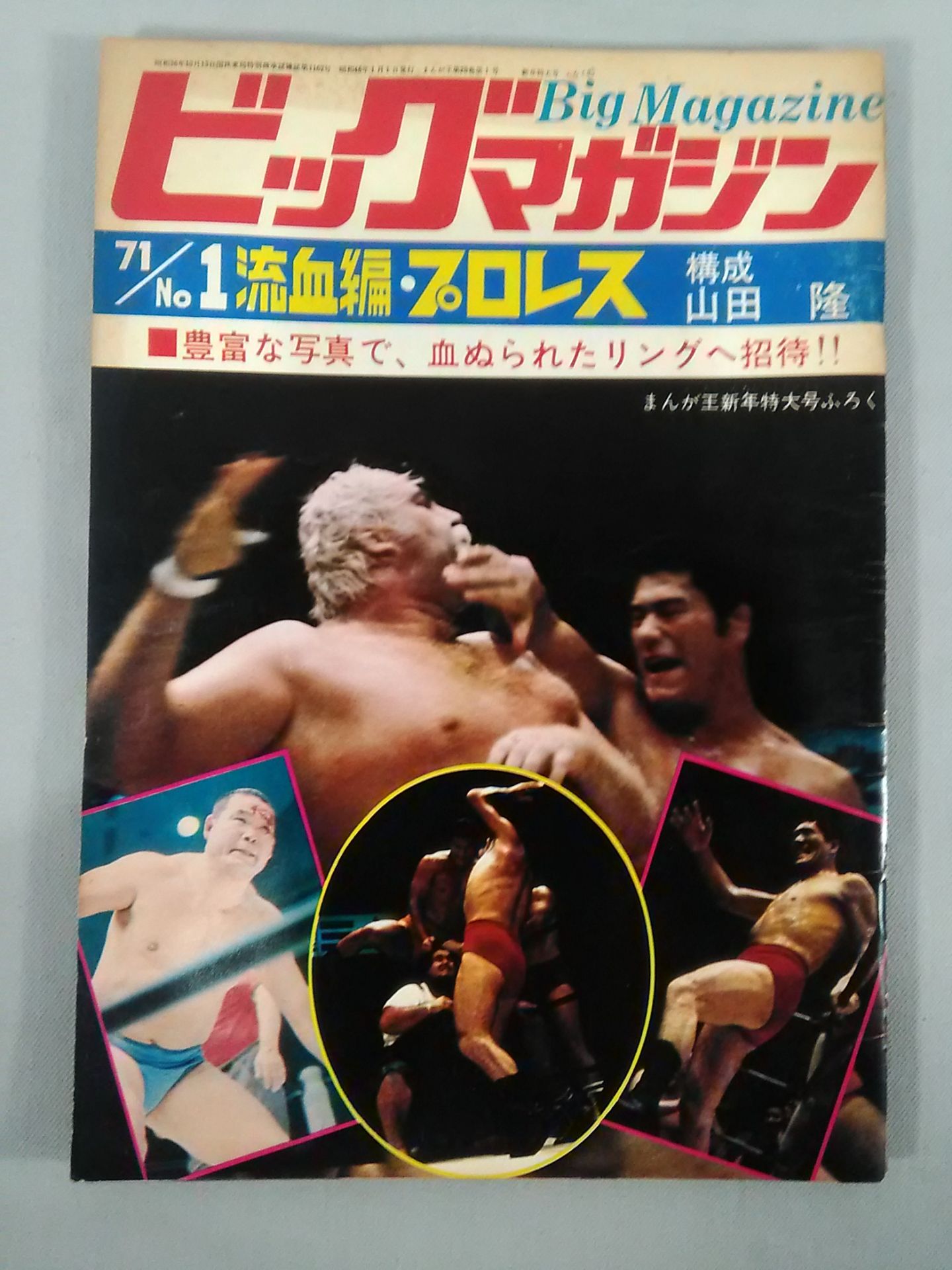 ビッグマガジン 1971年 No.1 ★流血編・プロレス★