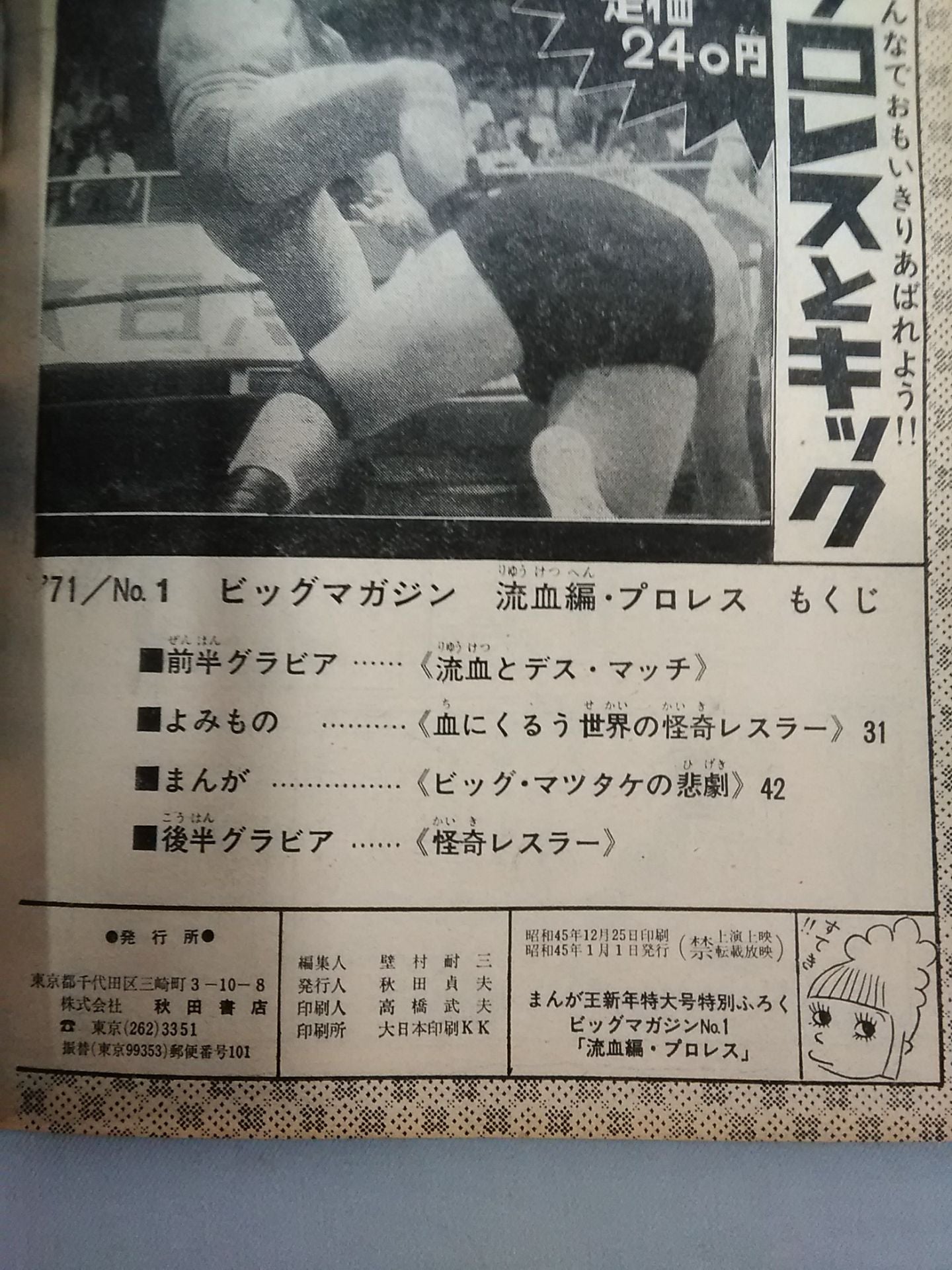 ビッグマガジン 1971年 No.1 ★流血編・プロレス★