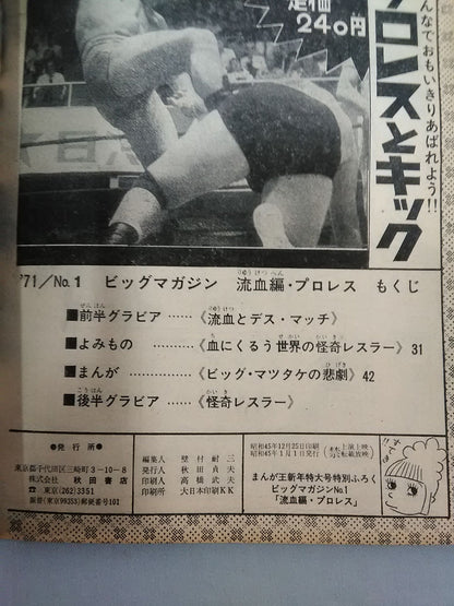ビッグマガジン 1971年 No.1 ★流血編・プロレス★