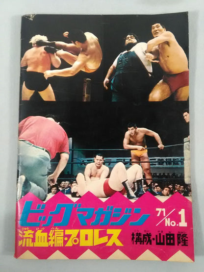 ビッグマガジン 1971年 No.1 ★流血編・プロレス★