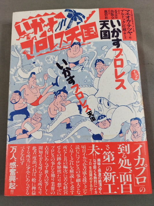 いかすプロレス天国