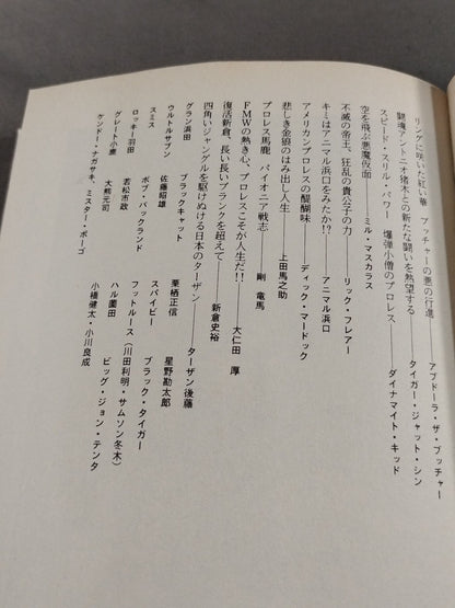 いかすプロレス天国