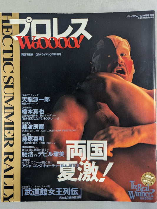 Pro Wrestling  WoOOOO! Ryogoku  Natsugeki! Comic Amour October Special Issue