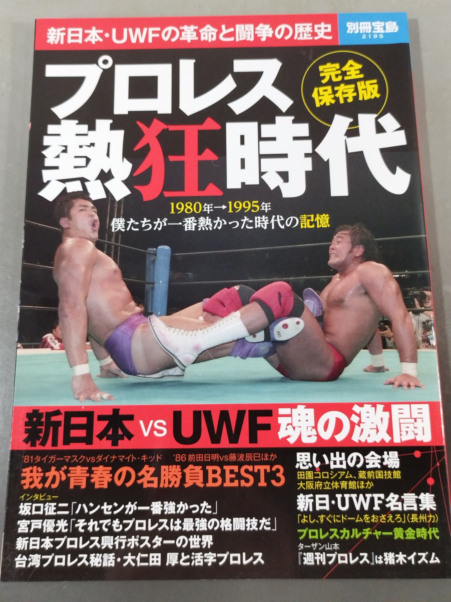 別冊宝島2195  プロレス熱狂時代