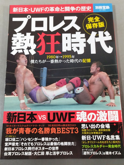 別冊宝島2195  プロレス熱狂時代