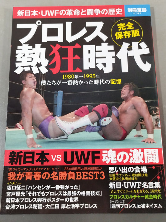別冊宝島2195  プロレス熱狂時代