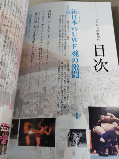 別冊宝島2195  プロレス熱狂時代