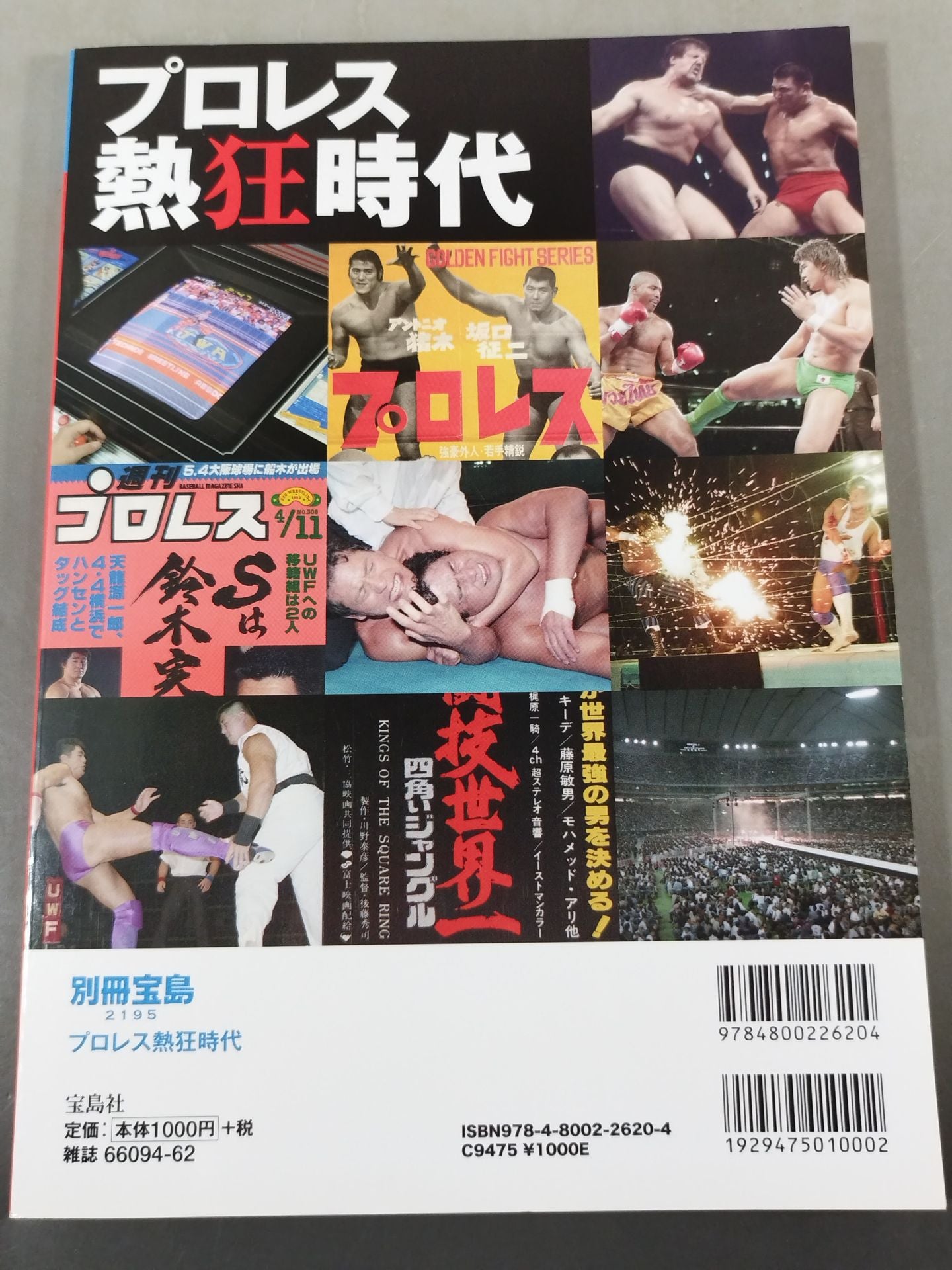 別冊宝島2195  プロレス熱狂時代