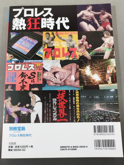 別冊宝島2195  プロレス熱狂時代