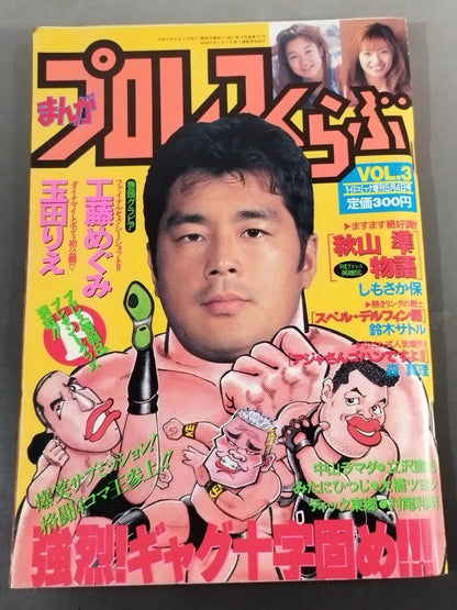Manga Pro Wrestling  VOL.3