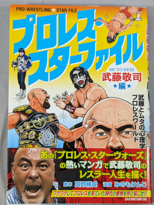 プロレス・スターファイル 武藤敬司編