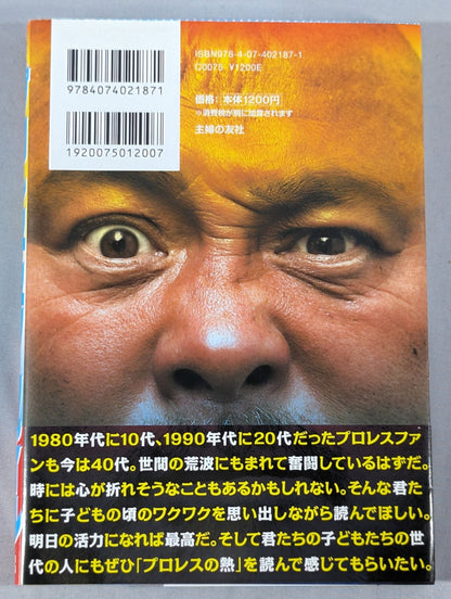 プロレス・スターファイル 武藤敬司編