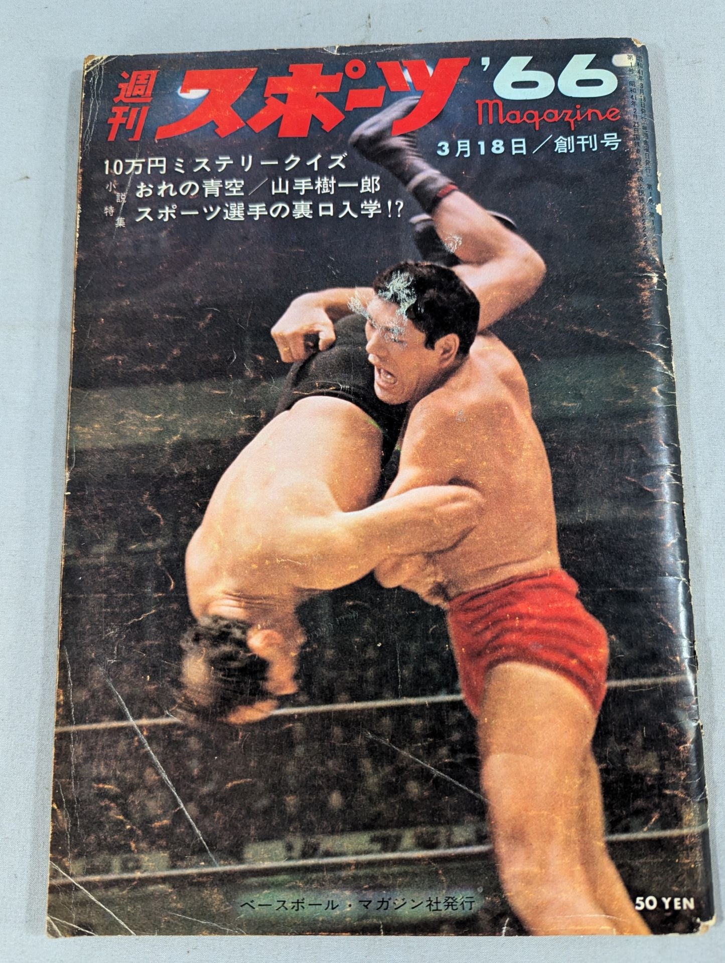 ★馬場に勝利の女神★ 週刊スポーツマガジン’66(創刊号)