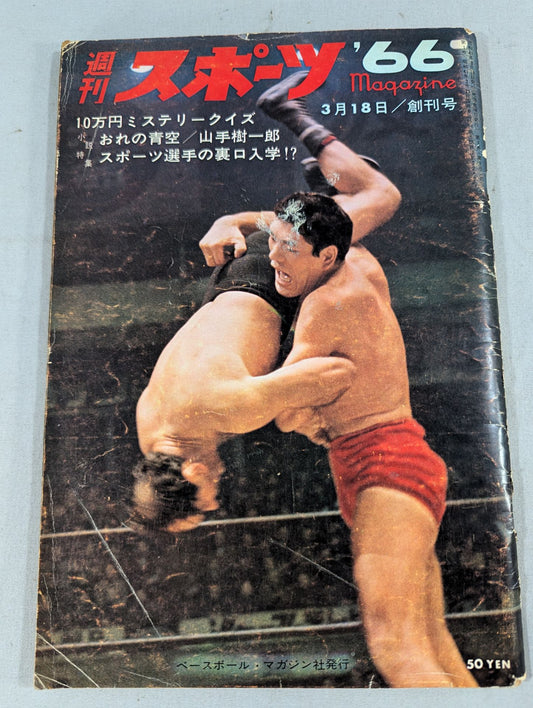 ★馬場に勝利の女神★ 週刊スポーツマガジン’66(創刊号)