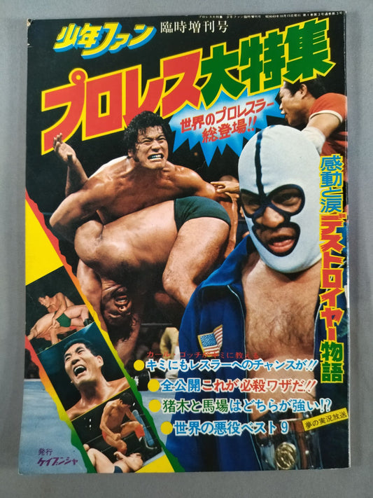 ★ Shonen Fan Special Issue ★ Pro Wrestling Special Feature!