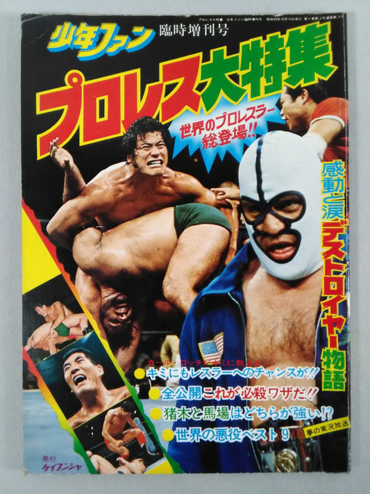 ★ Shonen Fan Special Issue ★ Pro Wrestling Special Feature!
