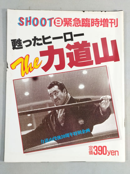 SHOOT⑨緊急臨時増刊 甦ったヒーロー The力道山