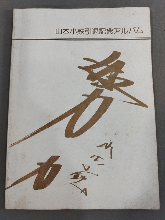 山本小鉄 引退記念アルバム
