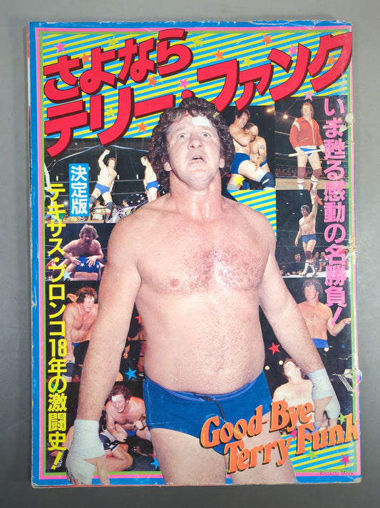 さよならテリー・ファンク いま甦る感動の名勝負! 決定版 テキサス・ブロンコ18年の激