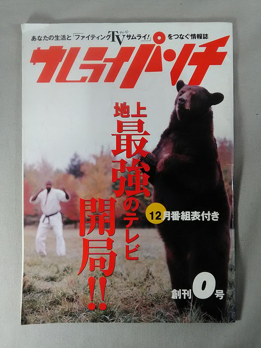 Samurai Punch First Issue No. 0 The strongest TV station on earth has opened!