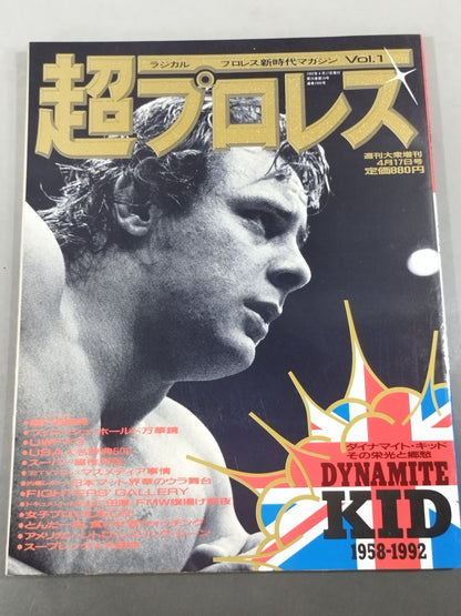 ラジカルプロレス新時代マガジンVol.1 / ｢超プロレス｣ ダイナマイト・キッドその栄