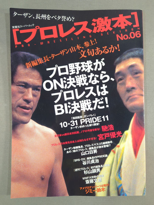 プロレス激本 No.6 (Vol.6)