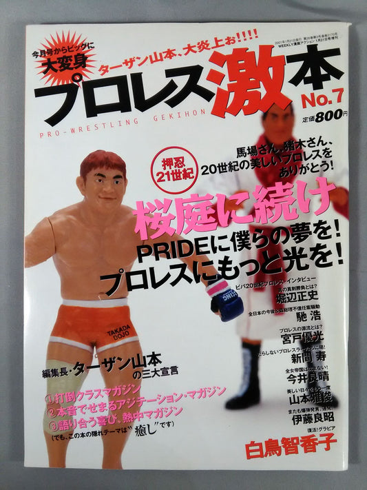 プロレス激本7 / 桜庭に続け