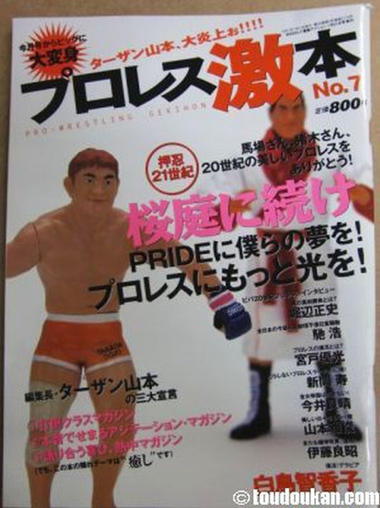 プロレス激本7 / 桜庭に続け
