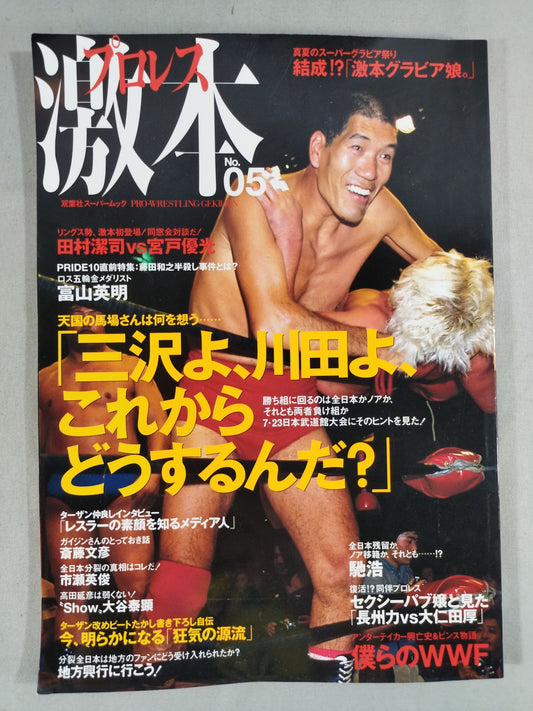 プロレス激本05 / 特集:三沢よ､川田よ､これからどうするんだ?