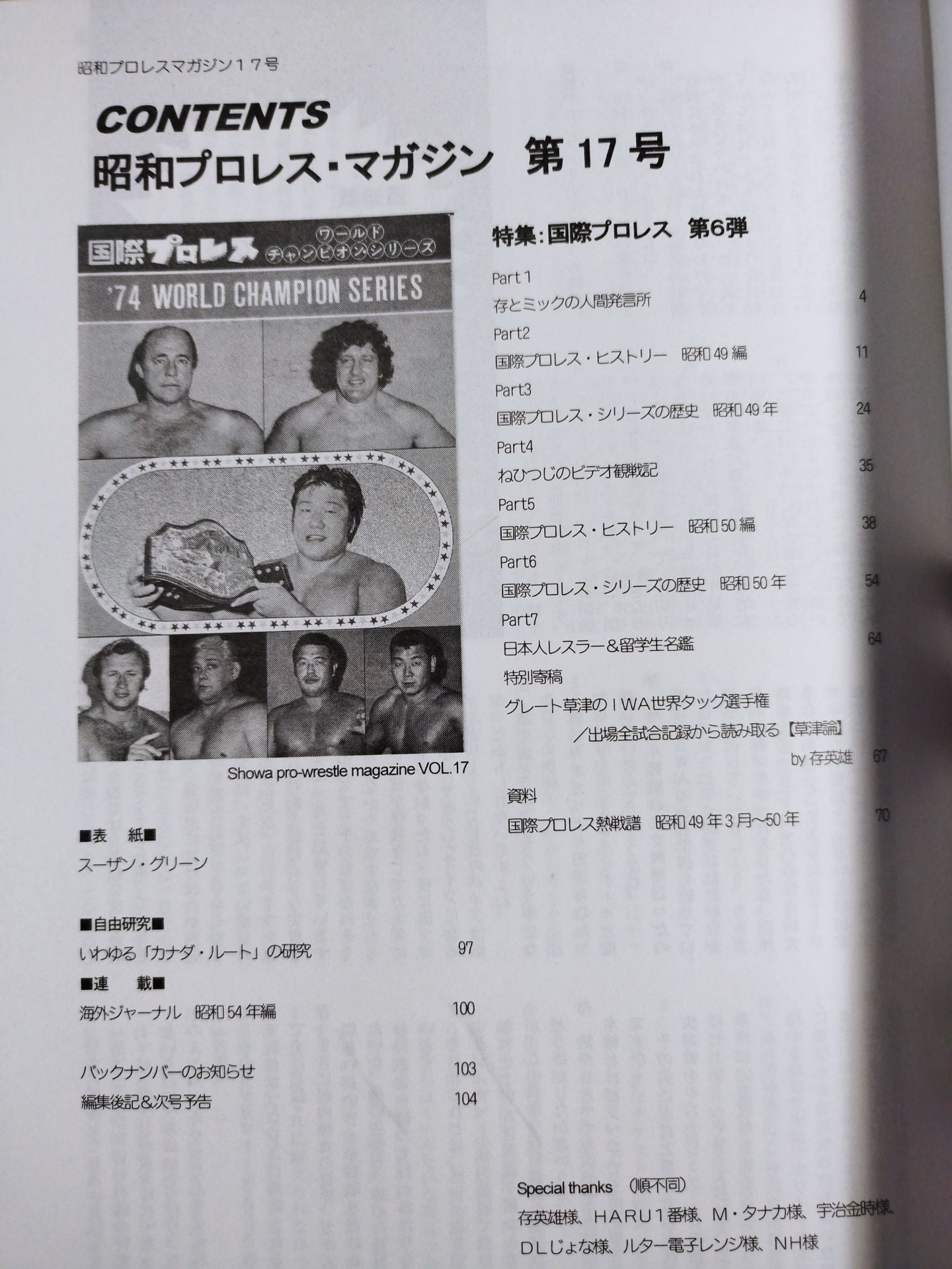 ミック博士の昭和プロレスマガジン第17号 ★特集 国際プロレス 第6弾!★
