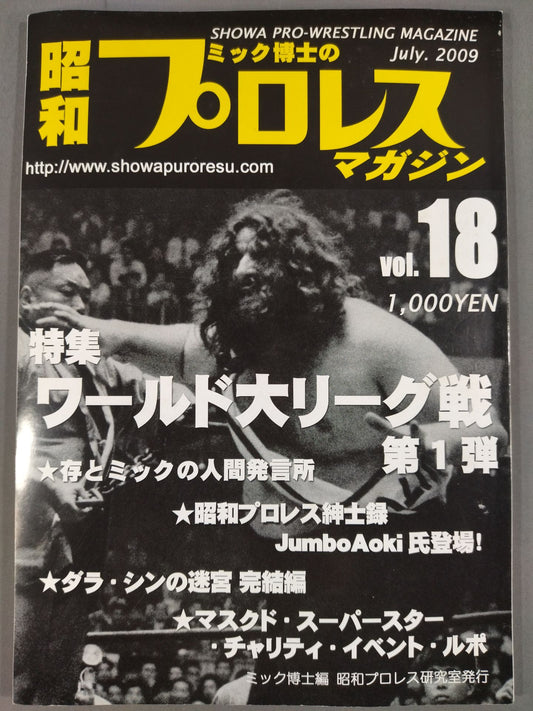 ミック博士の昭和プロレスマガジン第18号 ★特集 ワールド大リーグ戦 第1弾★