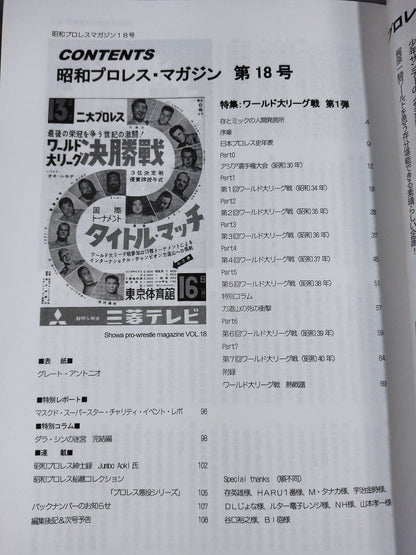 ミック博士の昭和プロレスマガジン第18号 ★特集 ワールド大リーグ戦 第1弾★