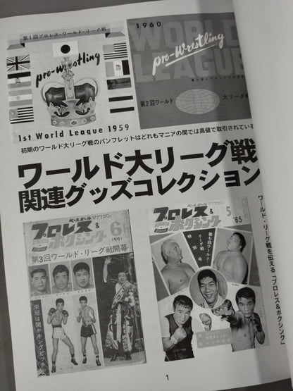 ミック博士の昭和プロレスマガジン第18号 ★特集 ワールド大リーグ戦 第1弾★