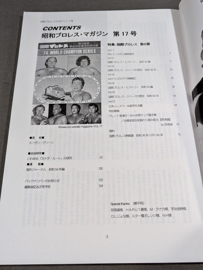 ミック博士の昭和プロレスマガジン第17号 ★特集 国際プロレス 第6弾!★