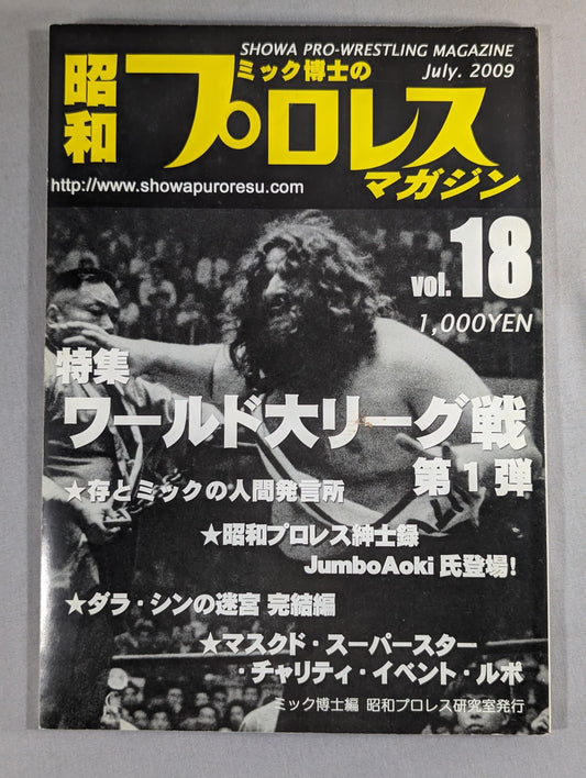 ミック博士の昭和プロレスマガジン第18号 ★特集 ワールド大リーグ戦 第1弾★