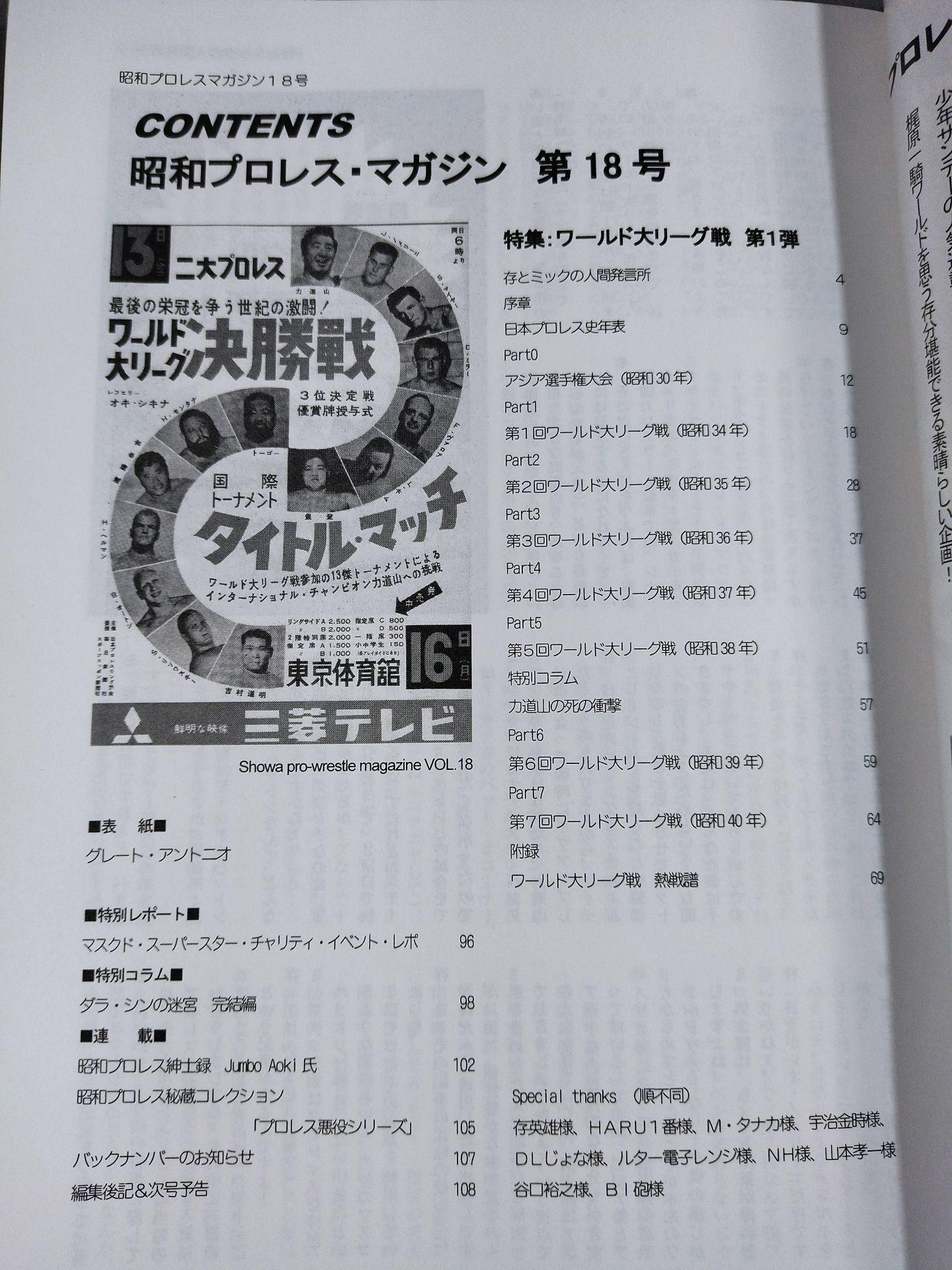 ミック博士の昭和プロレスマガジン第18号 ★特集 ワールド大リーグ戦 第1弾★