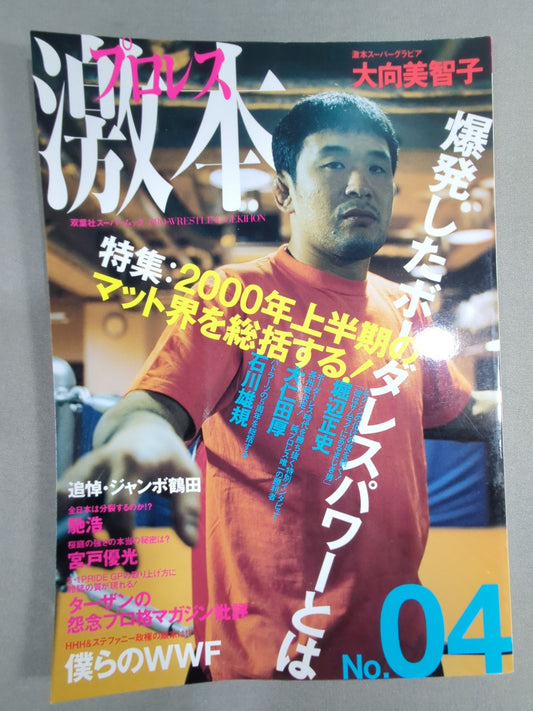 プロレス激本 No.04