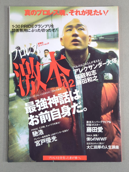 プロレス激本2 / 特集 PRIDEグランプリ