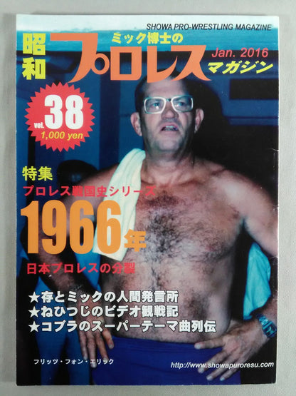 ミック博士の昭和プロレスマガジン第38号 ★特集 プロレス戦国史 1966年★