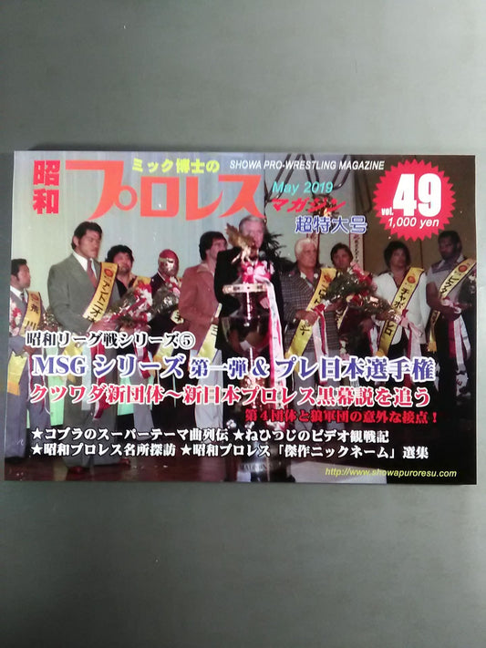 ミック博士の昭和プロレスマガジン第49号 ★特集 MSGシリーズ①＆プレ日本選手権★