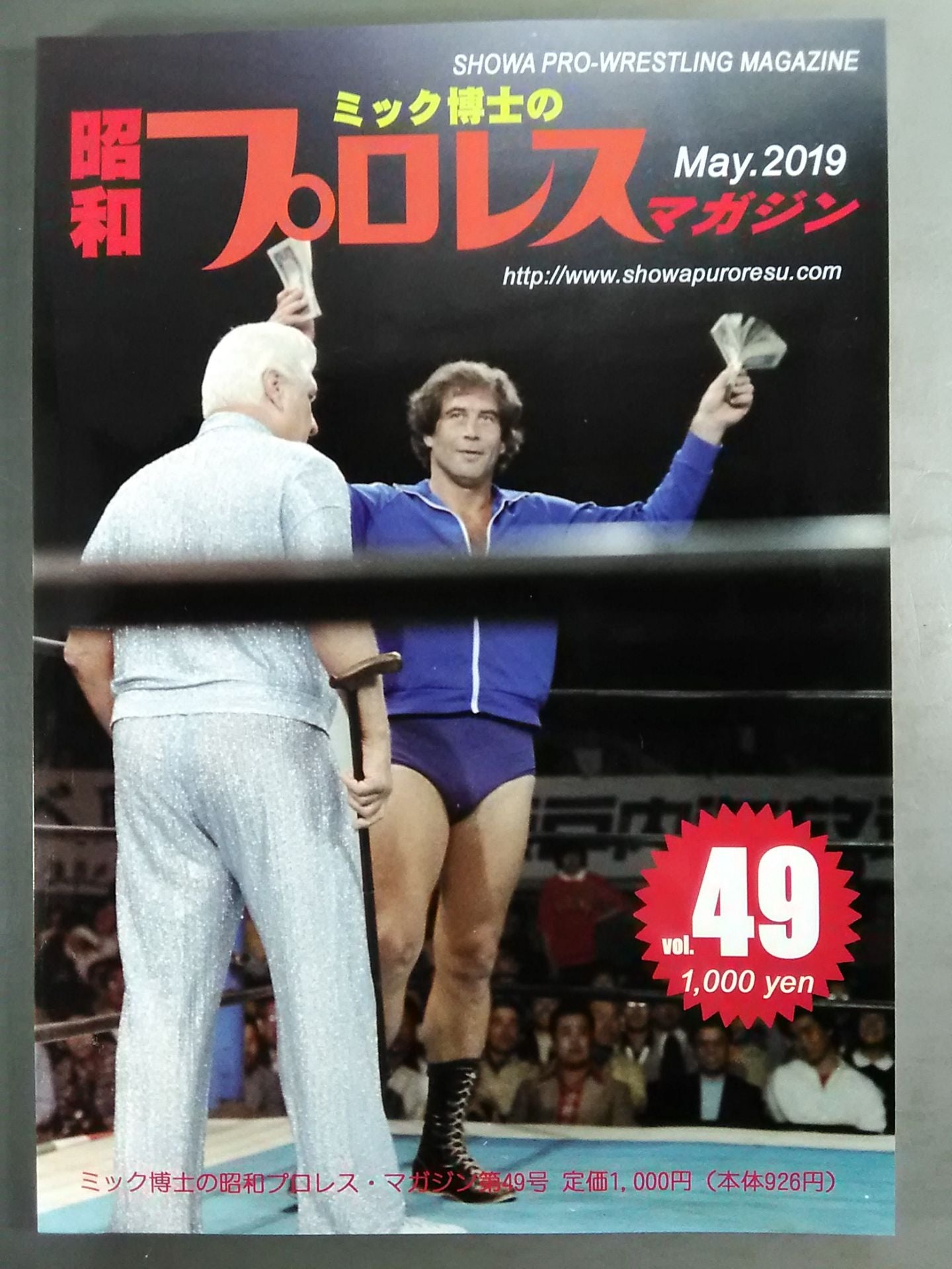 ミック博士の昭和プロレスマガジン第49号 ☆特集 MSGシリーズ①＆プレ
