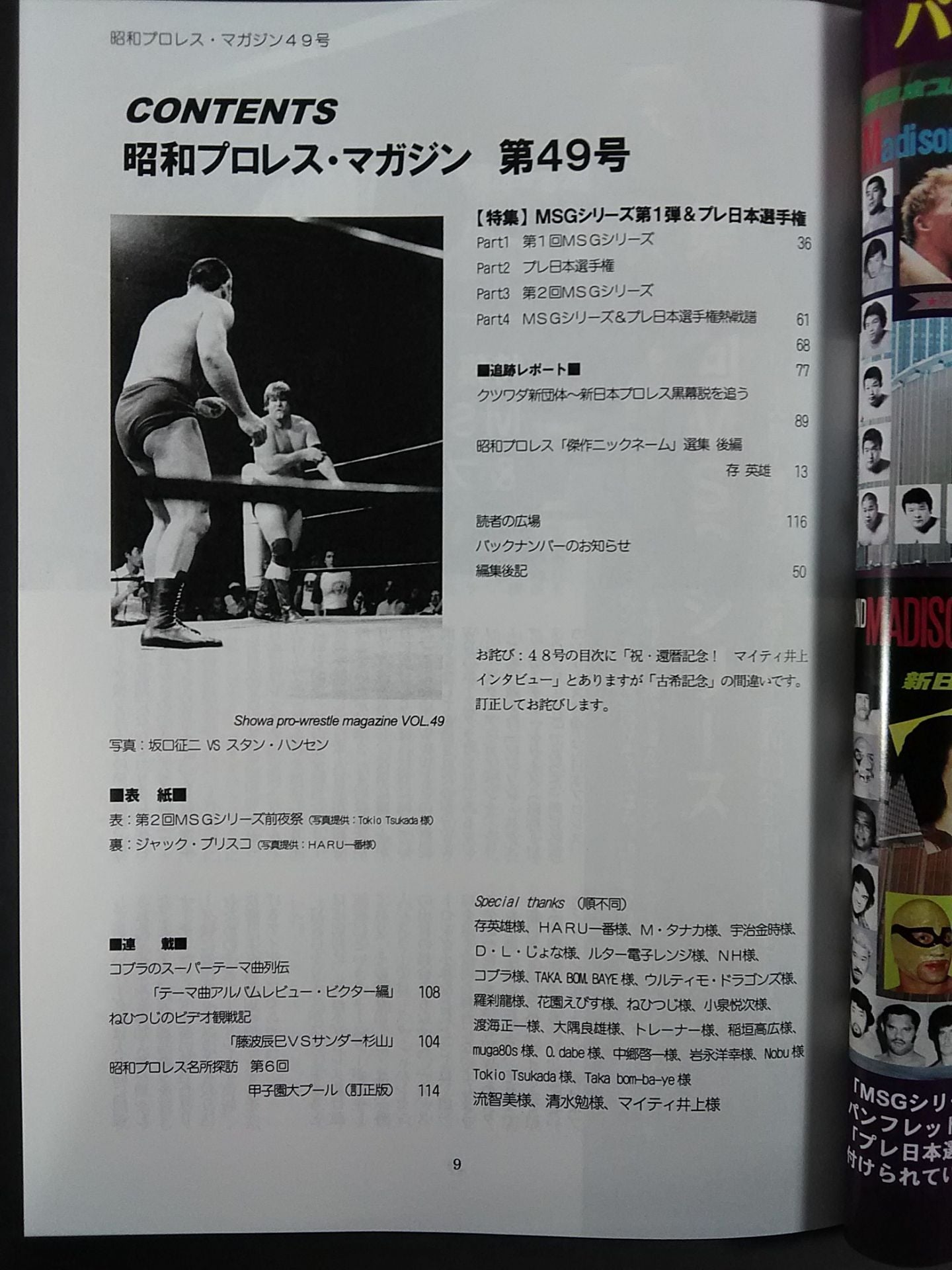 ミック博士の昭和プロレスマガジン第49号 ☆特集 MSGシリーズ①＆プレ